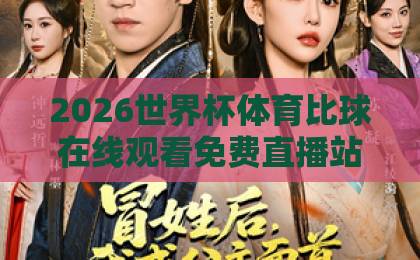 2026世界杯体育比球在线观看免费直播站 全网最全观赛渠道大揭秘【2026世界杯直播】
