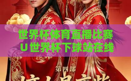世界杯体育直播比赛∪世界杯下球站在线观看免费直播站:2026年观赛新玩法【世界杯体育直播比赛∪世界杯下球站在线观看免费直播站】 世界杯体育直播比赛∪世界杯下球站在线观看免费直播站:2026年观赛新玩法【世界杯体育直播比赛∪世界杯下球站在线观看免费直播站】