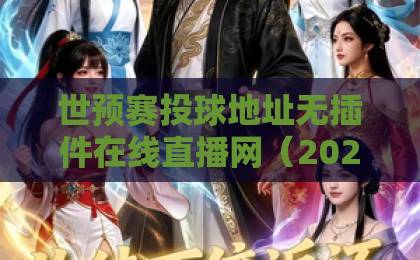世预赛投球地址无插件在线直播网(2026世预赛)完整攻略!高清不卡顿 世预赛投球地址无插件在线直播网(2026世预赛)完整攻略!高清不卡顿