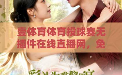 壹体育体育投球赛无插件在线直播网，免费高清看球新选择!【观赛指南】