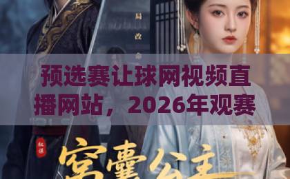 预选赛让球网视频直播网站，2026年观赛新选择！【预选赛让球网】实用指南