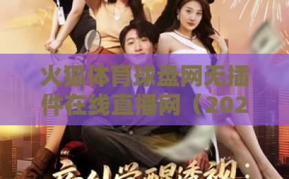 火狐体育球盘网无插件在线直播网（2026新版评测）！告别插件，畅享高清体育赛事直播
