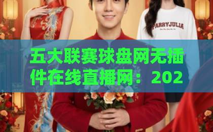 五大联赛球盘网无插件在线直播网:2026年看球新体验【五大联赛球盘网】免费高清直播 五大联赛球盘网无插件在线直播网:2026年看球新体验【五大联赛球盘网】免费高清直播