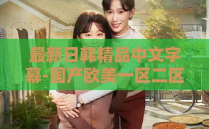 最新日韩精品中文字幕-国产欧美一区二区日韩-亚洲精品一卡2卡三卡4区-你好1983:穿越时空的经典回响,2026年我们为何仍被那个年份感动?