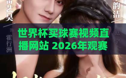 世界杯买球赛视频直播网站 2026年观赛平台精选【世界杯直播】