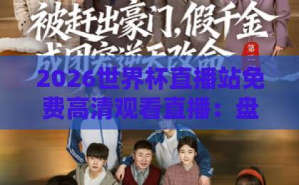 2026世界杯直播站免费高清观看直播：盘点五大平台，球迷必看！【2026世界杯】