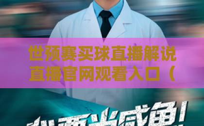 世预赛买球直播解说直播官网观看入口（2026最新指南）：官方入口，看球不迷路