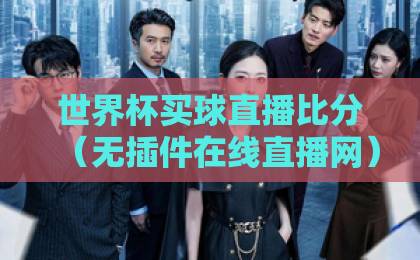 世界杯买球直播比分（无插件在线直播网）2026观赛必备神器！