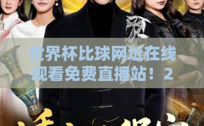 世界杯比球网址在线观看免费直播站！2026年看球就选这【高清流畅】不卡顿