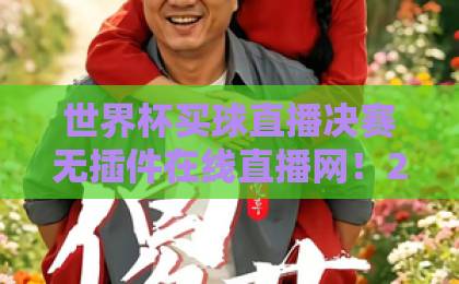世界杯买球直播决赛无插件在线直播网！2026巅峰对决，【世界杯买球】高清免费看！