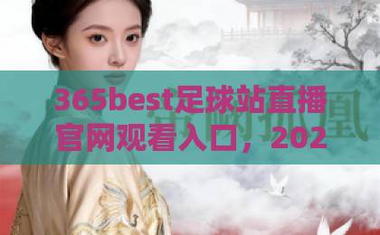 365best足球站直播官网观看入口，2026最新实测通道全解析【365best足球站】