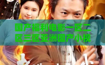 国产福利电影一区二区三区亚洲国产小视频短剧《被极品租客全网黑,我反手降租八百》(30集):2026年房东逆袭新玩法【短剧爆款】破防了