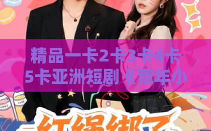 精品一卡2卡3卡4卡5卡亚洲短剧《荒年小团子：地窖通现代囤满肉》（100集）！穿越种田+美食囤货，谁会不爱？