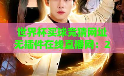 世界杯买球竞猜网址无插件在线直播网：2026看球新体验【观赛指南】