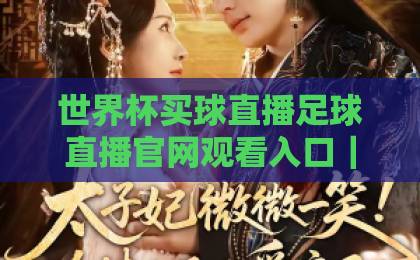 世界杯买球直播足球直播官网观看入口｜（2026年观赛指南）请选择正规平台