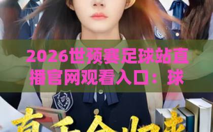 2026世预赛足球站直播官网观看入口：球迷必收藏的观赛指南【2026世预赛】最新攻略