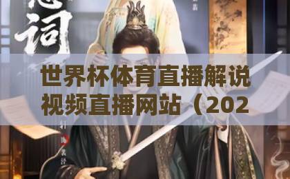 世界杯体育直播解说视频直播网站（2026观赛指南）怎么选才不踩坑？