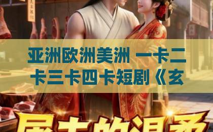 亚洲欧洲美洲 一卡二卡三卡四卡短剧《玄幻,我靠徒儿成仙帝》(86集):2026年修仙迷必看神作【仙侠短剧推荐】深度解析