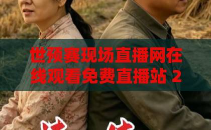 世预赛现场直播网在线观看免费直播站 2026观赛首选【世预赛免费直播】 世预赛现场直播网在线观看免费直播站 2026观赛首选【世预赛免费直播】