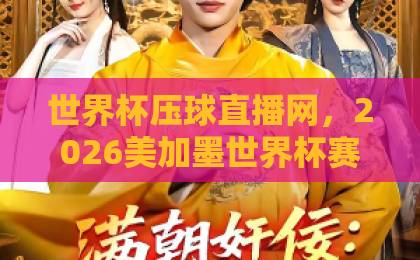 世界杯压球直播网,2026美加墨世界杯赛事在线观看免费直播站【世界杯压球直播网】全攻略 世界杯压球直播网,2026美加墨世界杯赛事在线观看免费直播站【世界杯压球直播网】全攻略