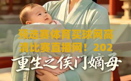 预选赛体育买球网高清比赛直播网!2026年观赛新选择【高清直播】全网实测体验 预选赛体育买球网高清比赛直播网!2026年观赛新选择【高清直播】全网实测体验