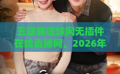 五联赛进球网无插件在线直播网,2026年看球神器实测【五联赛进球网】球迷必收藏 五联赛进球网无插件在线直播网,2026年看球神器实测【五联赛进球网】球迷必收藏