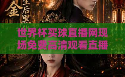 世界杯买球直播网现场免费高清观看直播:2026年球迷必看指南【世界杯高清直播】 世界杯买球直播网现场免费高清观看直播:2026年球迷必看指南【世界杯高清直播】