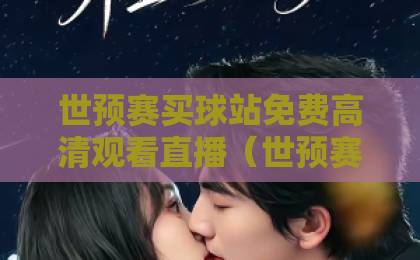 世预赛买球站免费高清观看直播（世预赛）？2026年最新观赛攻略，球迷必看！