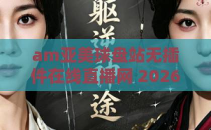 am亚美球盘站无插件在线直播网 2026年实测体验,这些细节你一定要知道【am亚美球盘站无插件在线直播网】 am亚美球盘站无插件在线直播网 2026年实测体验,这些细节你一定要知道【am亚美球盘站无插件在线直播网】
