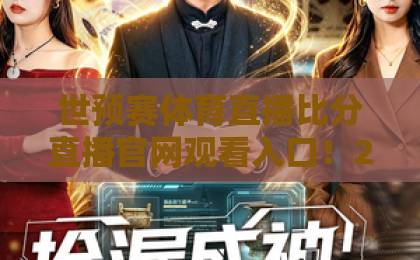 世预赛体育直播比分直播官网观看入口！2026世预赛亚洲区激战，【世预赛体育直播】高清免费观赛攻略