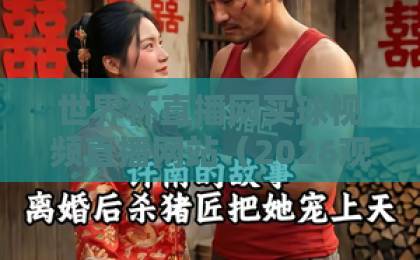 世界杯直播网买球视频直播网站（2026观赛）这些平台安全靠谱！