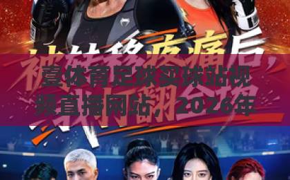 壹体育足球买球站视频直播网站，2026年实测体验！【壹体育】带你解锁观赛新姿势