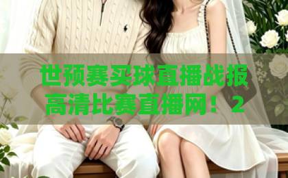 世预赛买球直播战报高清比赛直播网！2026年世预赛观赛全攻略【高清比赛直播网】必看
