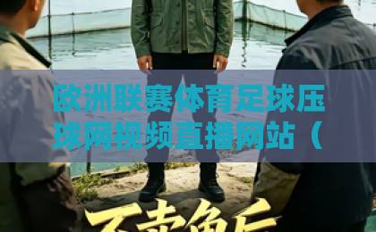 欧洲联赛体育足球压球网视频直播网站（2026实战指南）｜从观赛到玩转压球