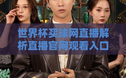 世界杯买球网直播解析直播官网观看入口！【世界杯买球网】2026看球必备指南