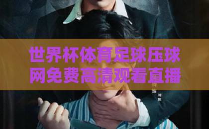 世界杯体育足球压球网免费高清观看直播，2026年看球新选择！【压球网】