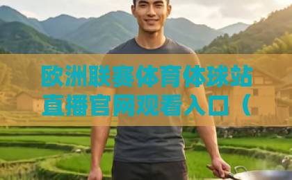 欧洲联赛体育体球站直播官网观看入口（最新指南）！2026年观赛必备