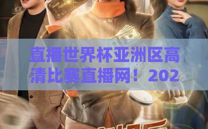 直播世界杯亚洲区高清比赛直播网！2026年亚洲区预选赛看球指南【高清直播网推荐】