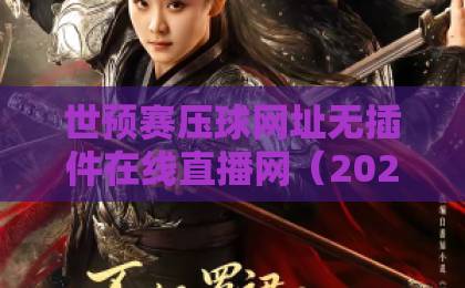 世预赛压球网址无插件在线直播网（2026版）！免费观赛指南来了
