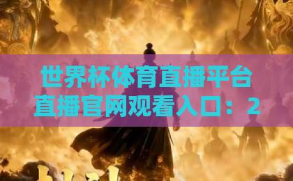 世界杯体育直播平台直播官网观看入口：2026年最新观赛通道【世界杯体育直播平台】官方推荐