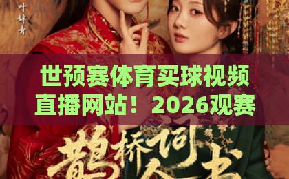 世预赛体育买球视频直播网站！2026观赛竞彩指南【世预赛】推荐靠谱平台