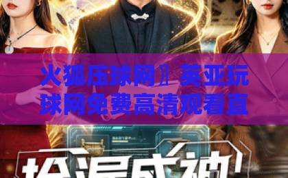 火狐压球网〗英亚玩球网免费高清观看直播｜2026年体育迷必看的五大理由（火狐压球网）