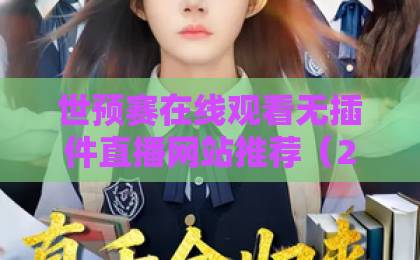 世预赛在线观看无插件直播网站推荐（2026最新版）！体球迷必收藏