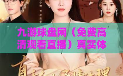 九游球盘网（免费高清观看直播）真实体验：2026年体育迷的观赛新选择？