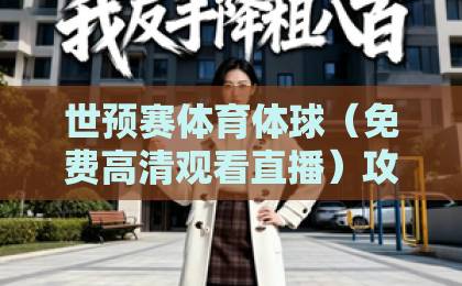 世预赛体育体球(免费高清观看直播)攻略,2026年球迷必收藏! 世预赛体育体球(免费高清观看直播)攻略,2026年球迷必收藏!