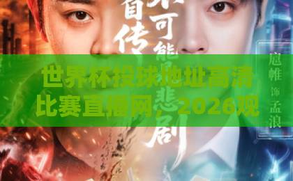 世界杯投球地址高清比赛直播网，2026观赛首选平台【全球球迷必看】