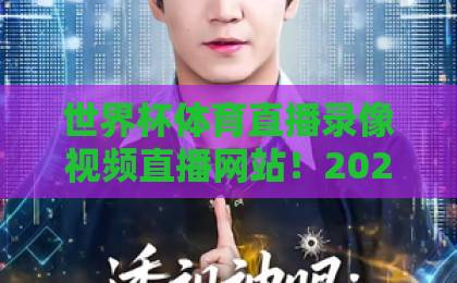世界杯体育直播录像视频直播网站!2026年看球必备平台盘点【世界杯直播】免费高清指南 世界杯体育直播录像视频直播网站!2026年看球必备平台盘点【世界杯直播】免费高清指南