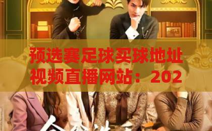 预选赛足球买球地址视频直播网站：2026世界杯预选赛观赛与投注指南