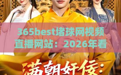 365best堵球网视频直播网站:2026年看球新选择!【365best堵球网视频直播网站】高清流畅不掉帧 365best堵球网视频直播网站:2026年看球新选择!【365best堵球网视频直播网站】高清流畅不掉帧
