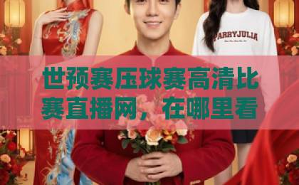 世预赛压球赛高清比赛直播网，在哪里看最靠谱？【世预赛压球赛】球迷必看指南